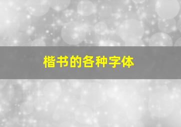 楷书的各种字体