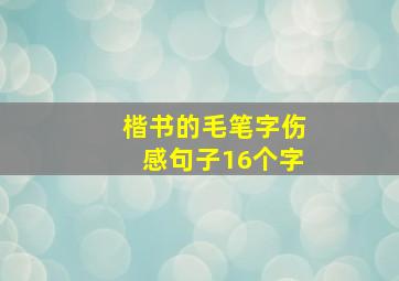 楷书的毛笔字伤感句子16个字