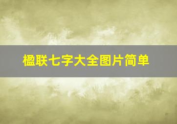 楹联七字大全图片简单