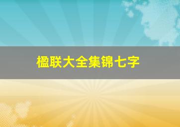 楹联大全集锦七字