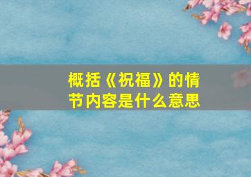 概括《祝福》的情节内容是什么意思