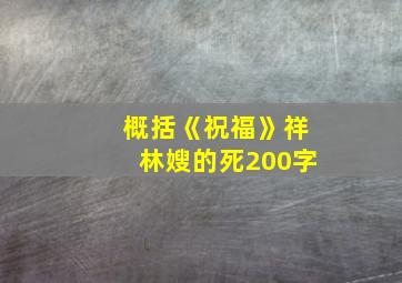 概括《祝福》祥林嫂的死200字