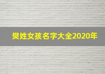 樊姓女孩名字大全2020年