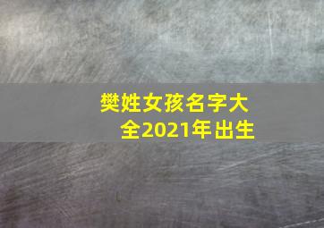 樊姓女孩名字大全2021年出生