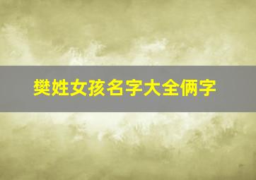 樊姓女孩名字大全俩字