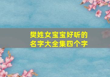 樊姓女宝宝好听的名字大全集四个字