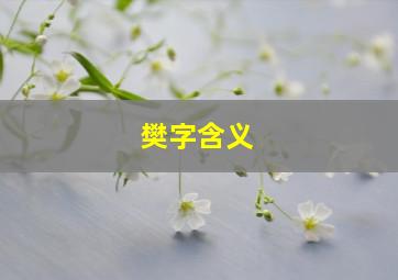 樊字含义