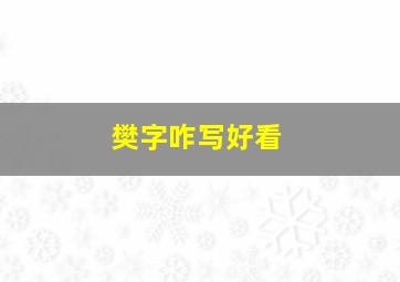 樊字咋写好看