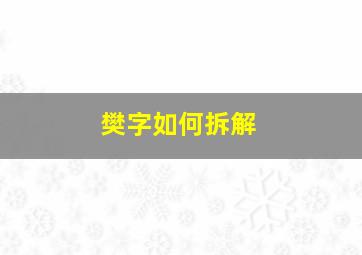 樊字如何拆解