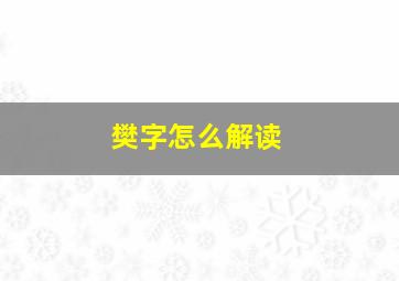 樊字怎么解读