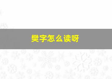 樊字怎么读呀