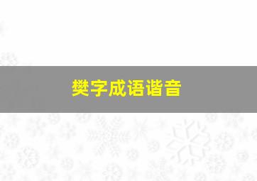 樊字成语谐音