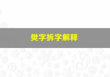 樊字拆字解释