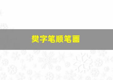 樊字笔顺笔画