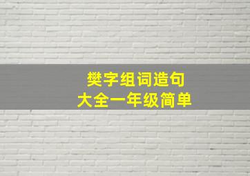 樊字组词造句大全一年级简单