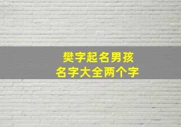 樊字起名男孩名字大全两个字