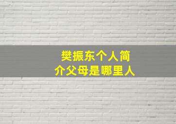 樊振东个人简介父母是哪里人