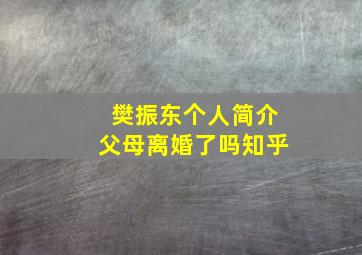 樊振东个人简介父母离婚了吗知乎