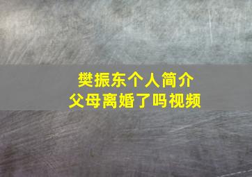 樊振东个人简介父母离婚了吗视频