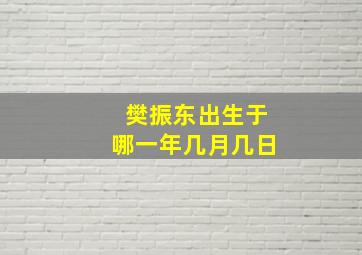 樊振东出生于哪一年几月几日