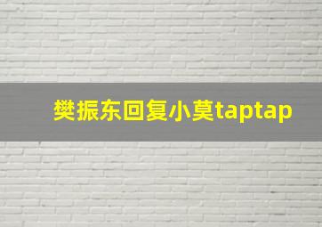 樊振东回复小莫taptap