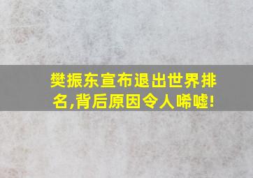 樊振东宣布退出世界排名,背后原因令人唏嘘!