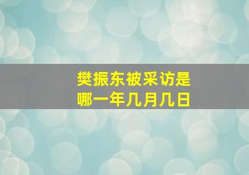 樊振东被采访是哪一年几月几日