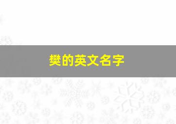 樊的英文名字