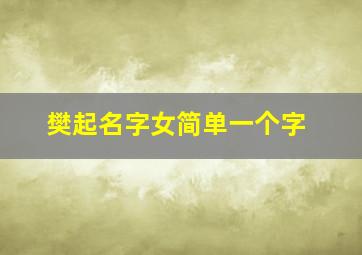 樊起名字女简单一个字