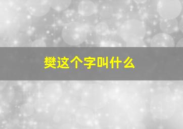 樊这个字叫什么