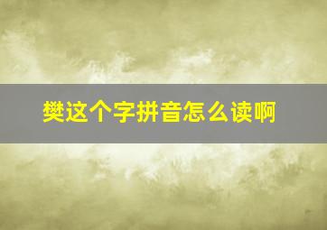 樊这个字拼音怎么读啊