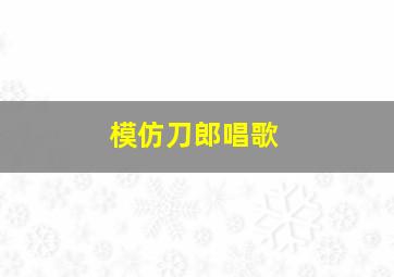 模仿刀郎唱歌