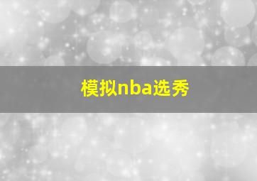 模拟nba选秀