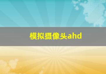 模拟摄像头ahd