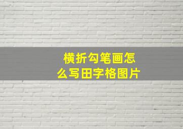 横折勾笔画怎么写田字格图片