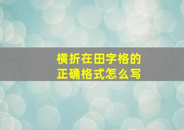 横折在田字格的正确格式怎么写