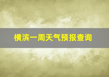 横滨一周天气预报查询