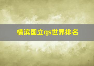 横滨国立qs世界排名