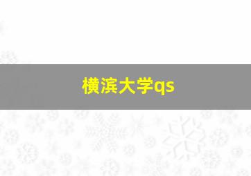 横滨大学qs