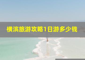 横滨旅游攻略1日游多少钱