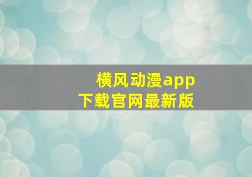 横风动漫app下载官网最新版