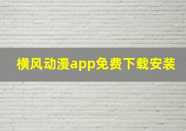 横风动漫app免费下载安装