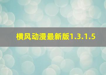 横风动漫最新版1.3.1.5