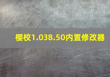 樱校1.038.50内置修改器