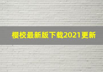 樱校最新版下载2021更新