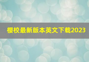 樱校最新版本英文下载2023