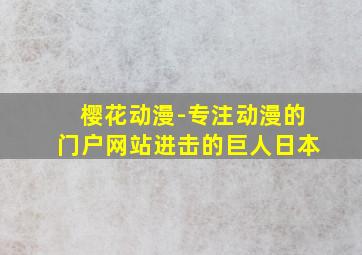 樱花动漫-专注动漫的门户网站进击的巨人日本