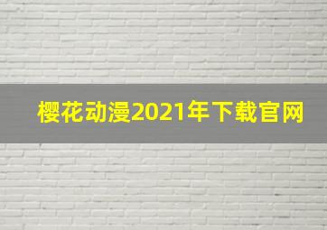 樱花动漫2021年下载官网