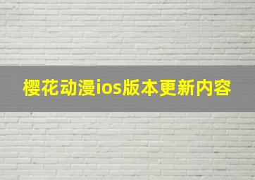 樱花动漫ios版本更新内容