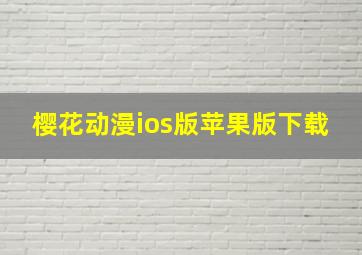 樱花动漫ios版苹果版下载